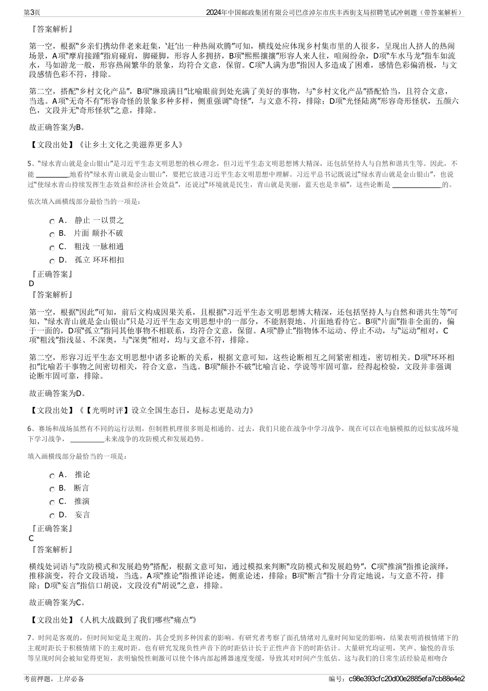 2024年中国邮政集团有限公司巴彦淖尔市庆丰西街支局招聘笔试冲刺题（带答案解析）_第3页