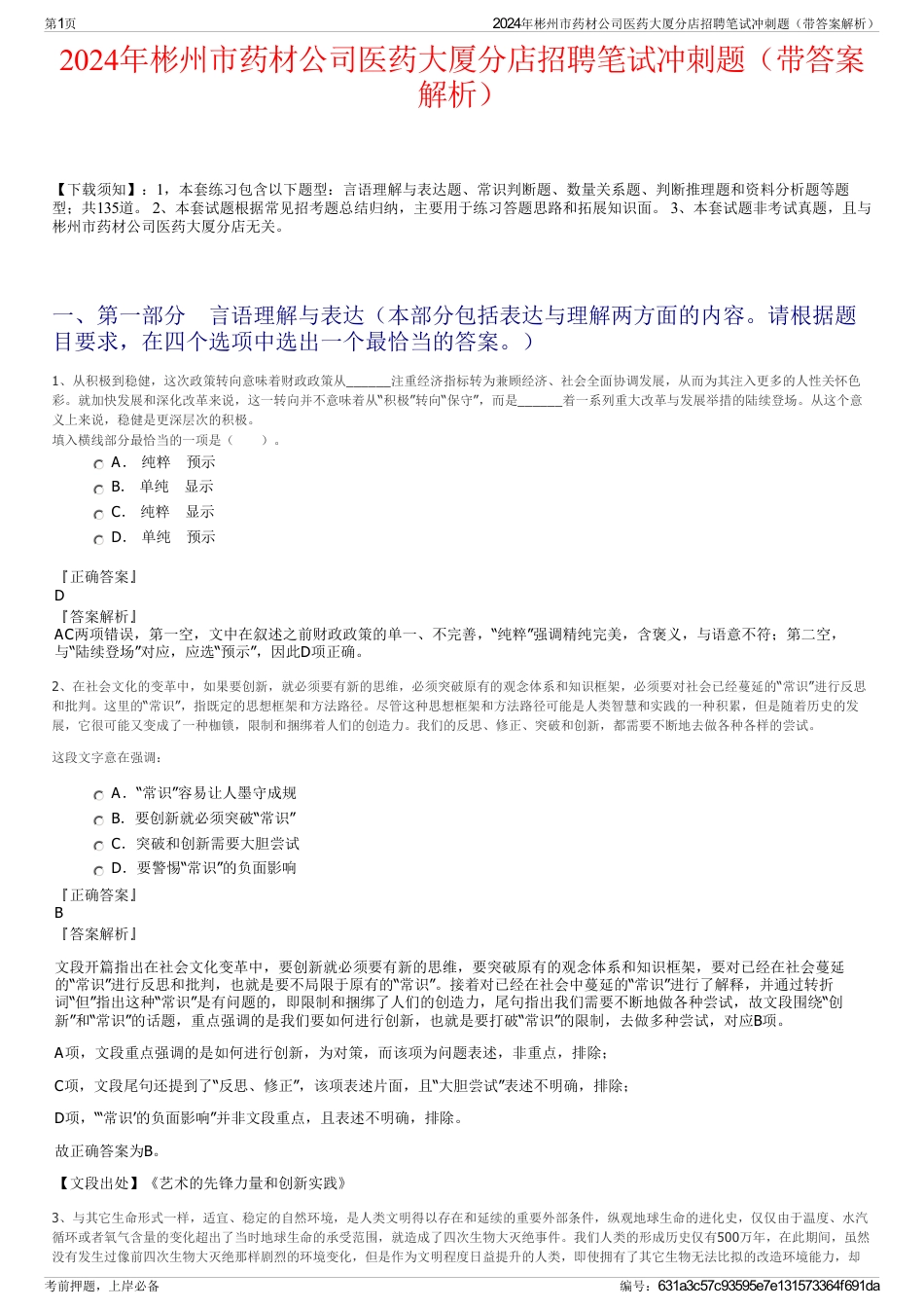 2024年彬州市药材公司医药大厦分店招聘笔试冲刺题（带答案解析）_第1页