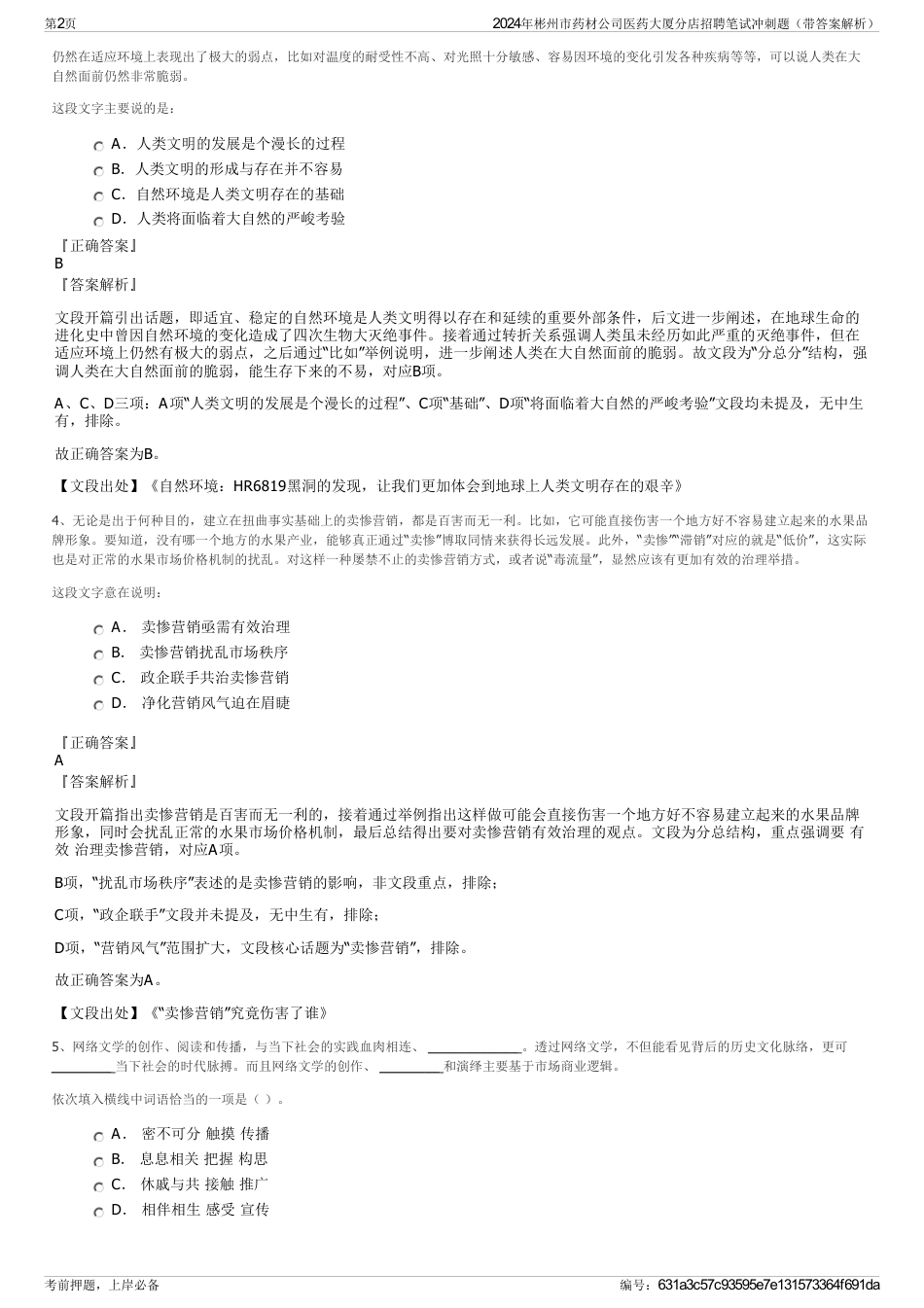2024年彬州市药材公司医药大厦分店招聘笔试冲刺题（带答案解析）_第2页
