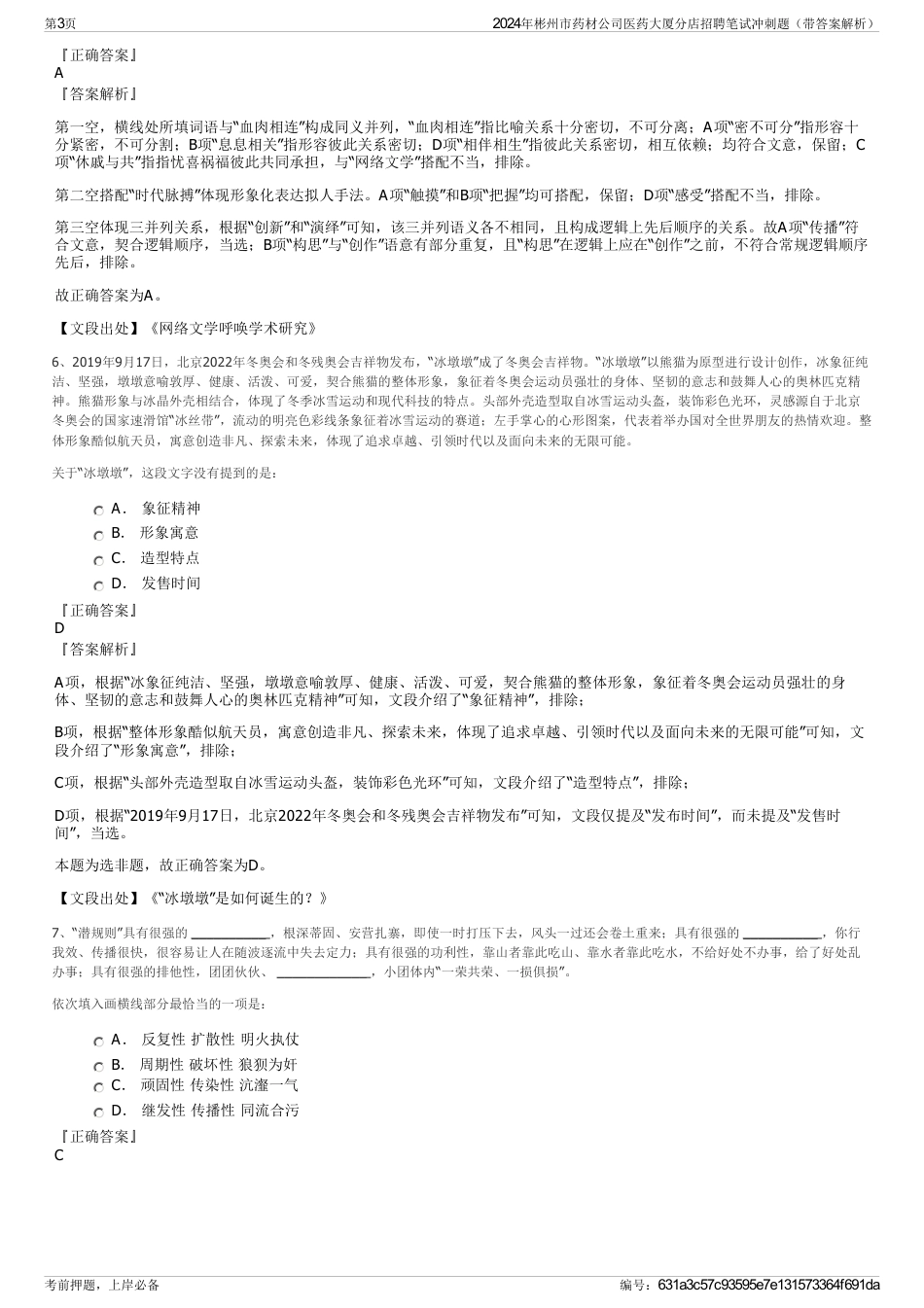 2024年彬州市药材公司医药大厦分店招聘笔试冲刺题（带答案解析）_第3页