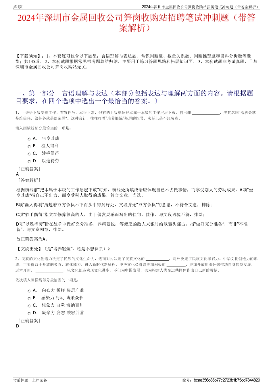 2024年深圳市金属回收公司笋岗收购站招聘笔试冲刺题（带答案解析）_第1页