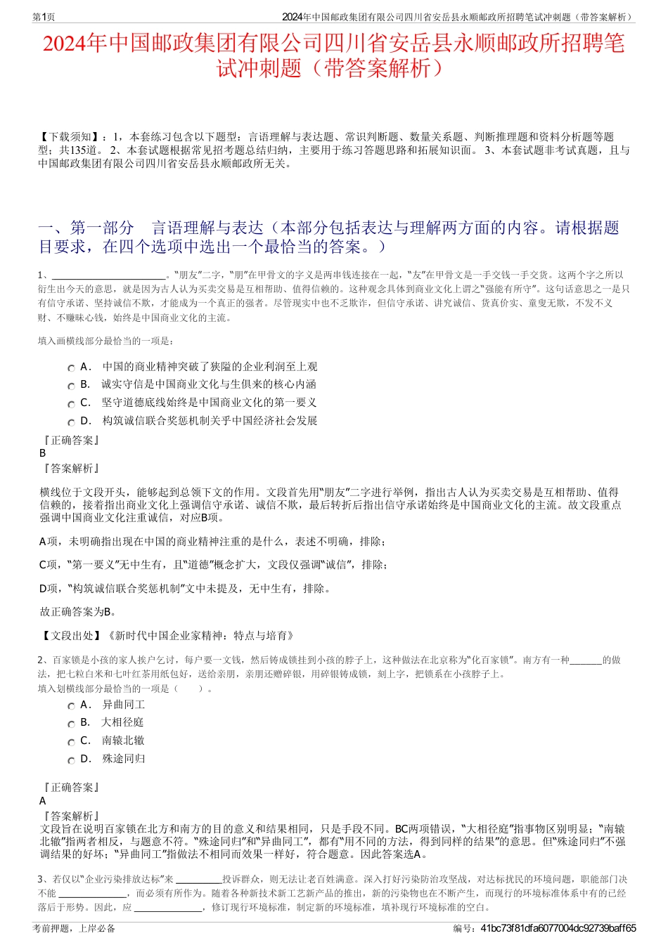 2024年中国邮政集团有限公司四川省安岳县永顺邮政所招聘笔试冲刺题（带答案解析）_第1页