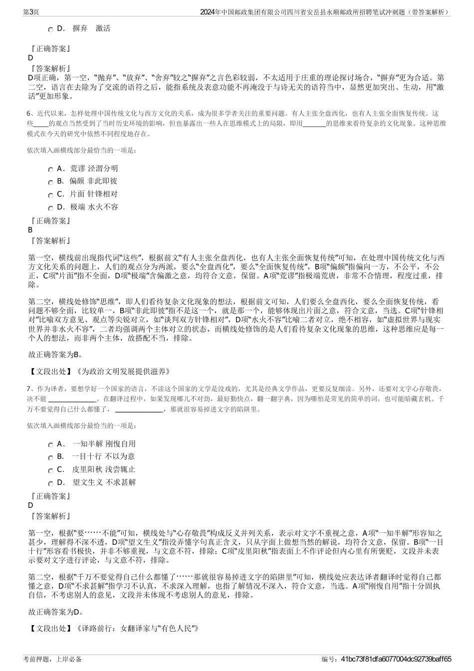 2024年中国邮政集团有限公司四川省安岳县永顺邮政所招聘笔试冲刺题（带答案解析）_第3页