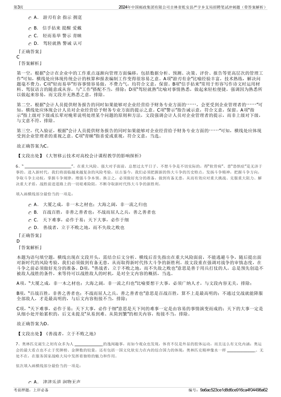 2024年中国邮政集团有限公司吉林省乾安县严字乡支局招聘笔试冲刺题（带答案解析）_第3页