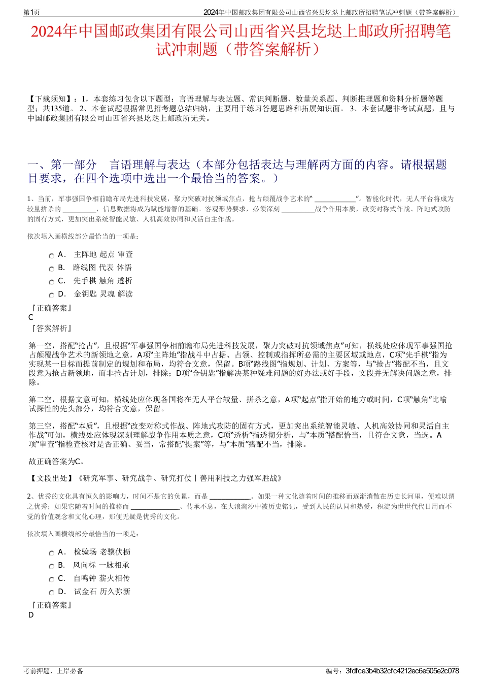 2024年中国邮政集团有限公司山西省兴县圪垯上邮政所招聘笔试冲刺题（带答案解析）_第1页