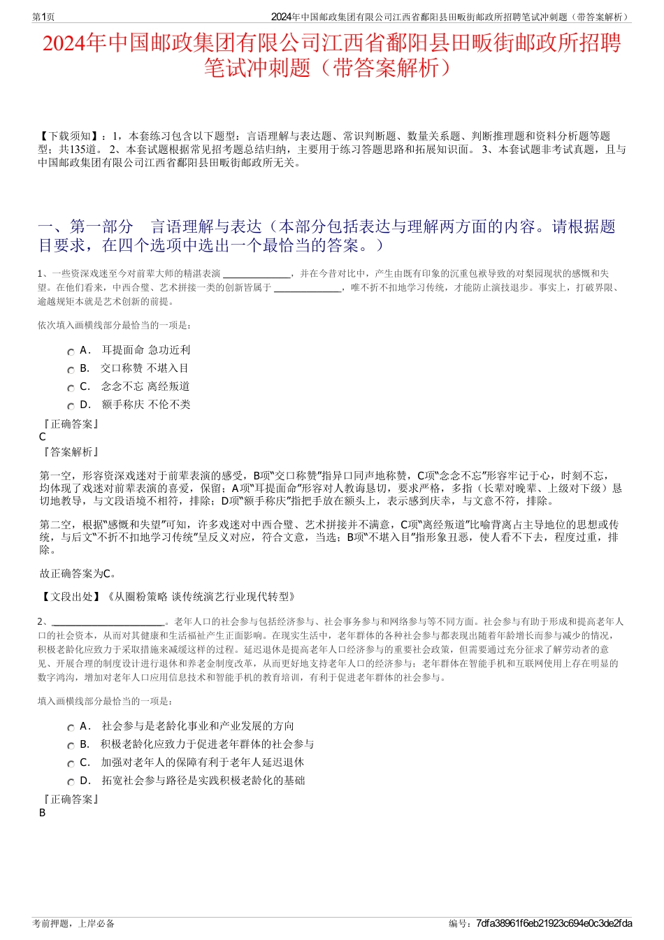 2024年中国邮政集团有限公司江西省鄱阳县田畈街邮政所招聘笔试冲刺题（带答案解析）_第1页