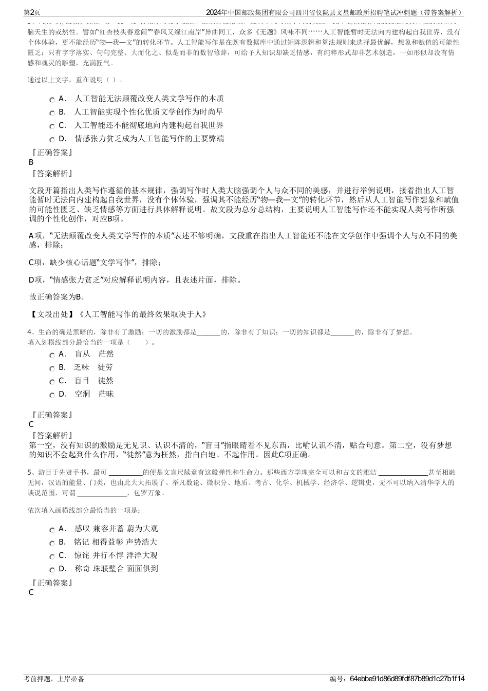 2024年中国邮政集团有限公司四川省仪陇县文星邮政所招聘笔试冲刺题（带答案解析）_第2页