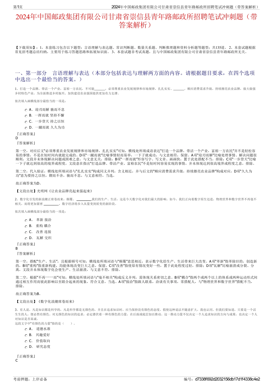 2024年中国邮政集团有限公司甘肃省崇信县青年路邮政所招聘笔试冲刺题（带答案解析）_第1页