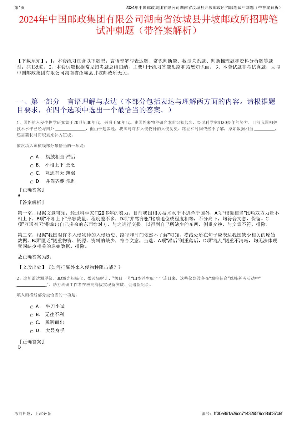 2024年中国邮政集团有限公司湖南省汝城县井坡邮政所招聘笔试冲刺题（带答案解析）_第1页