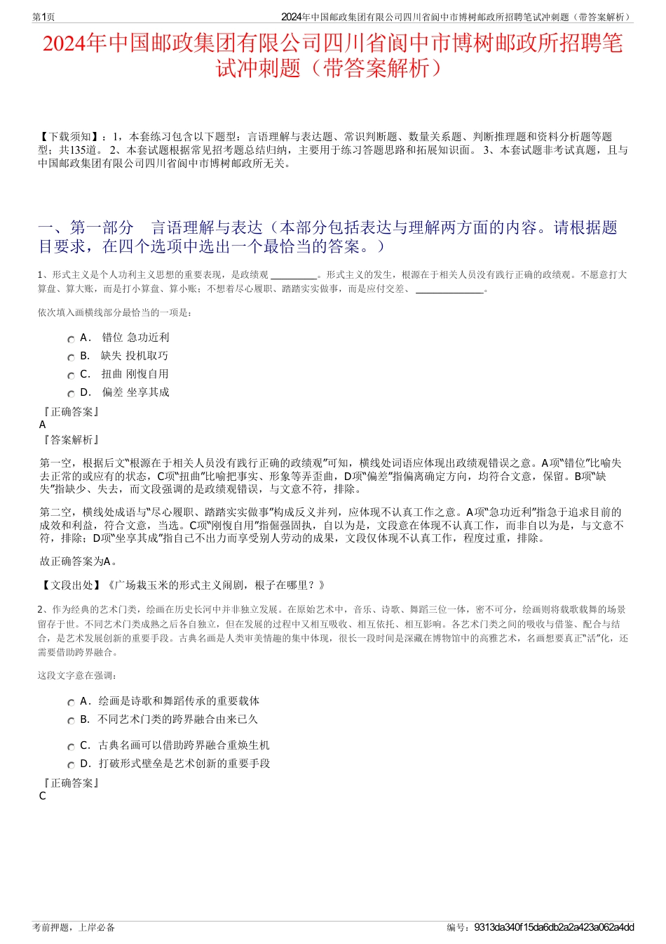 2024年中国邮政集团有限公司四川省阆中市博树邮政所招聘笔试冲刺题（带答案解析）_第1页