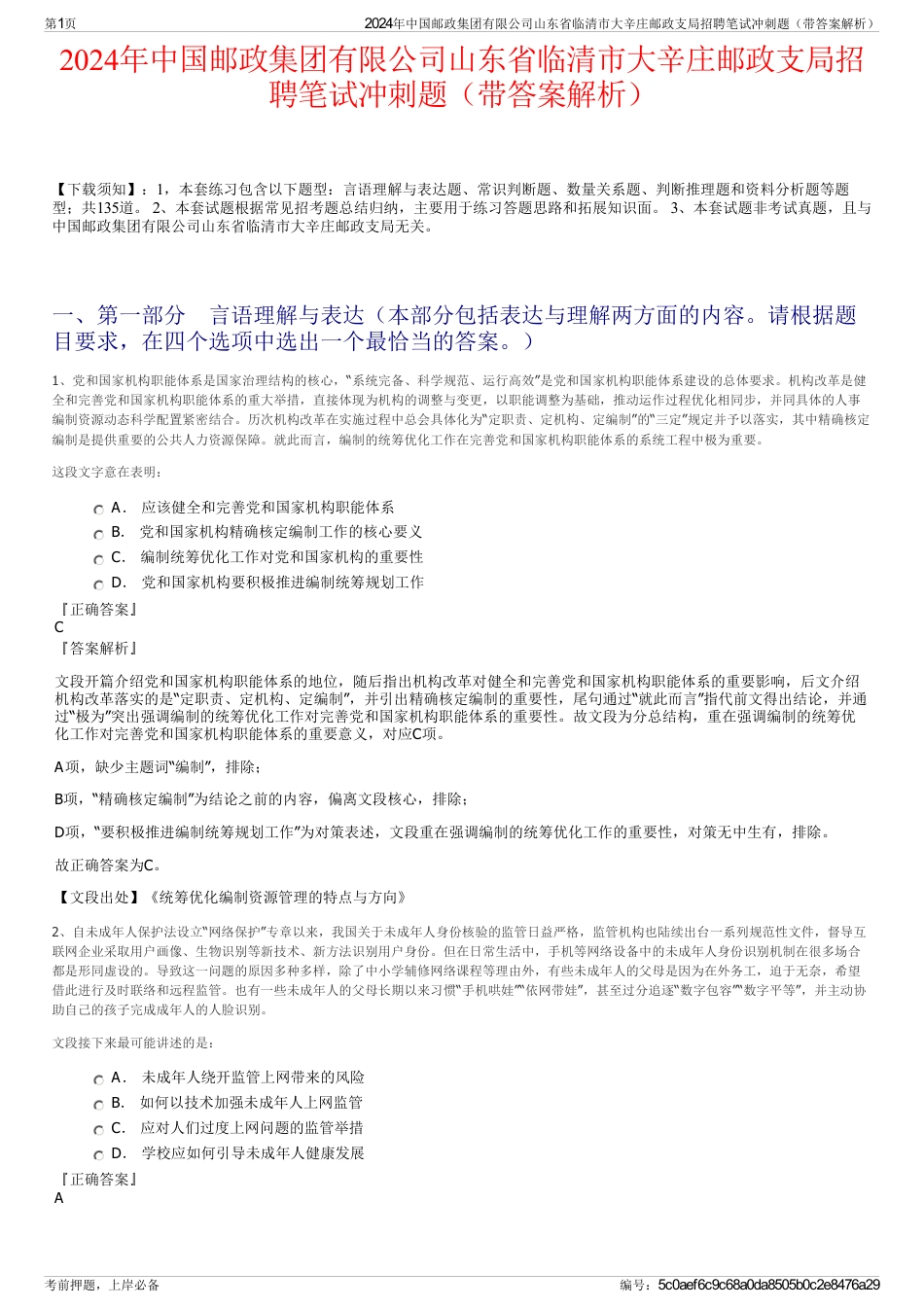 2024年中国邮政集团有限公司山东省临清市大辛庄邮政支局招聘笔试冲刺题（带答案解析）_第1页