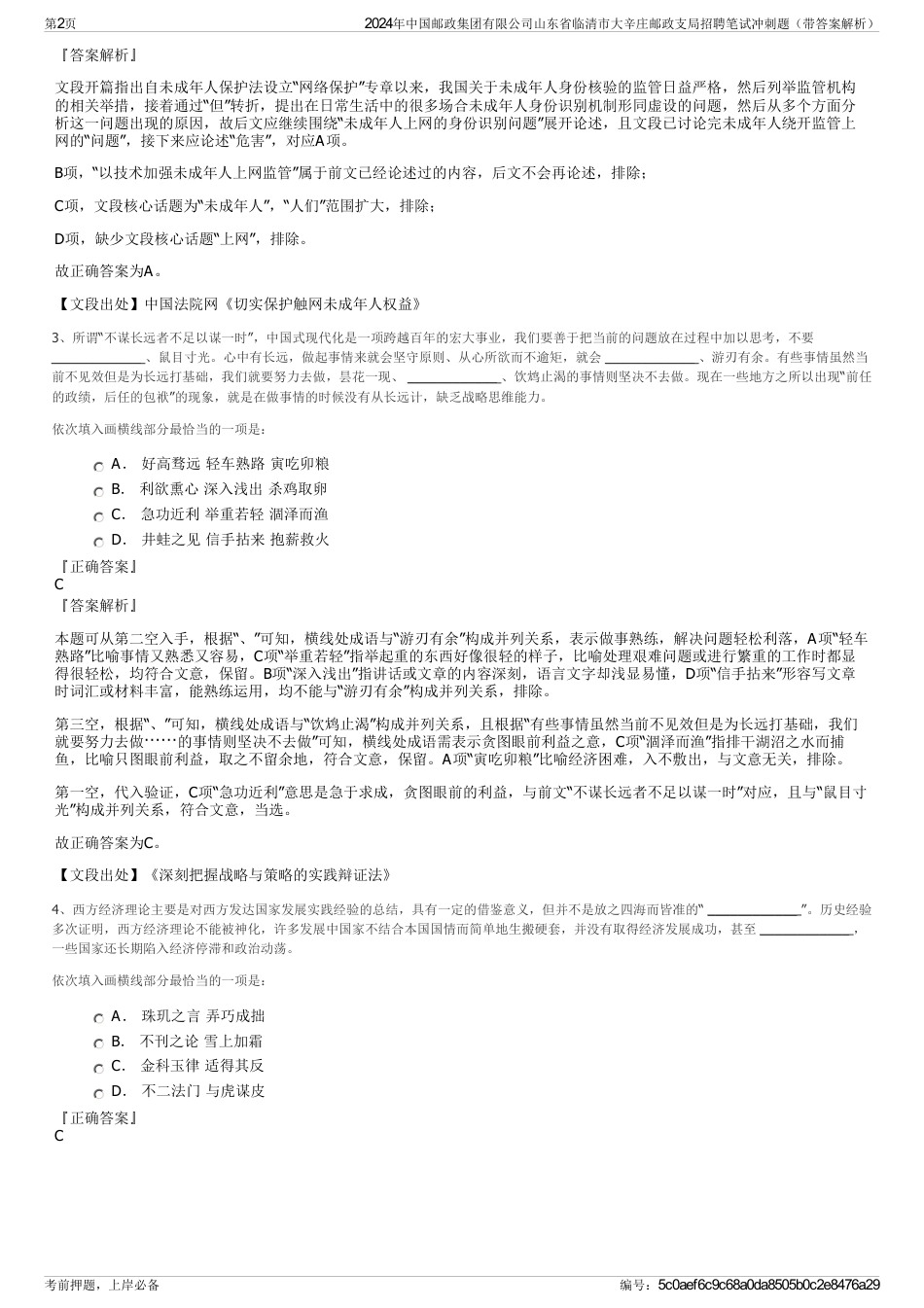2024年中国邮政集团有限公司山东省临清市大辛庄邮政支局招聘笔试冲刺题（带答案解析）_第2页