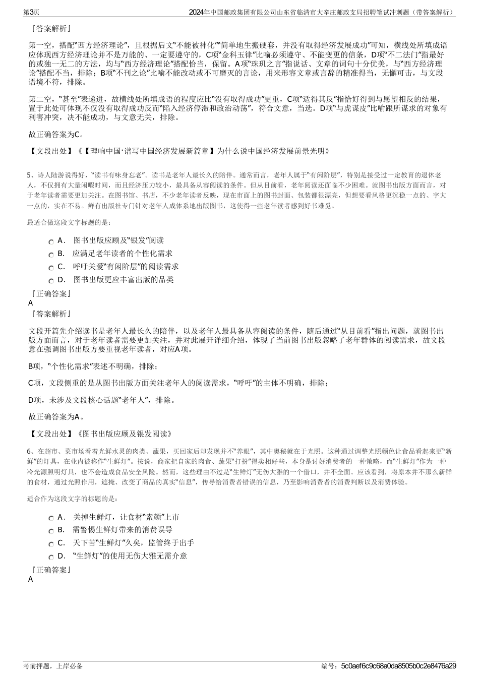 2024年中国邮政集团有限公司山东省临清市大辛庄邮政支局招聘笔试冲刺题（带答案解析）_第3页