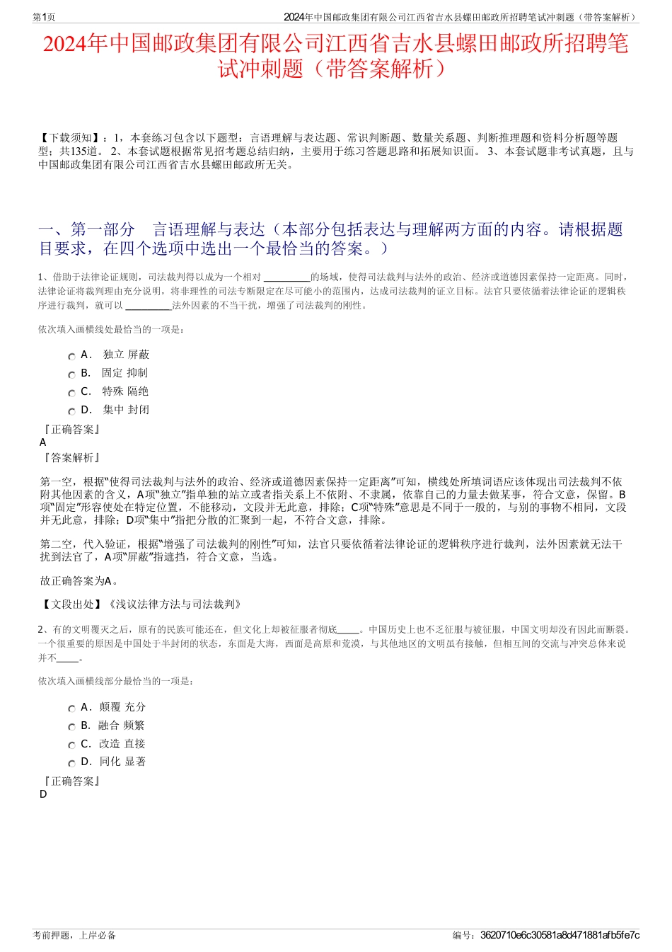 2024年中国邮政集团有限公司江西省吉水县螺田邮政所招聘笔试冲刺题（带答案解析）_第1页