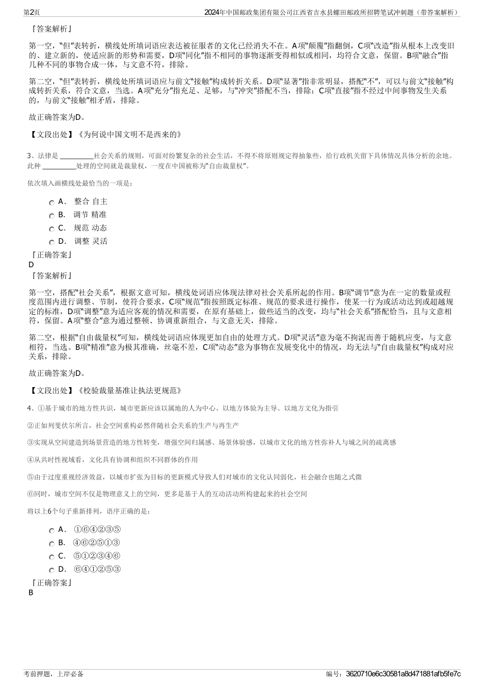 2024年中国邮政集团有限公司江西省吉水县螺田邮政所招聘笔试冲刺题（带答案解析）_第2页