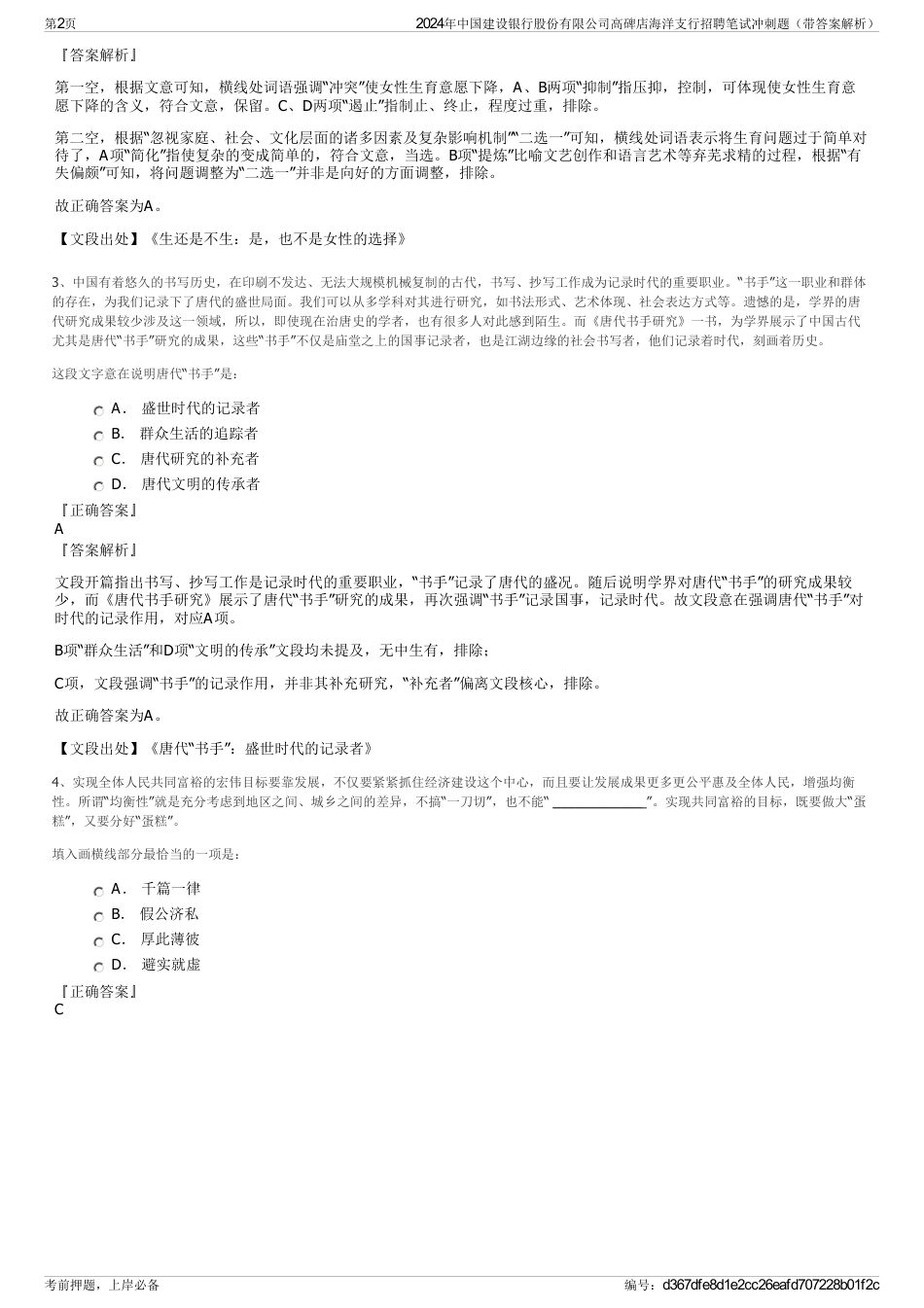 2024年中国建设银行股份有限公司高碑店海洋支行招聘笔试冲刺题（带答案解析）_第2页