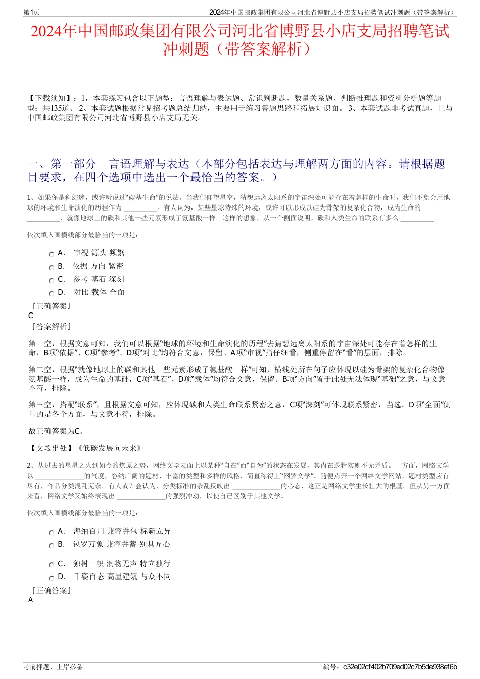 2024年中国邮政集团有限公司河北省博野县小店支局招聘笔试冲刺题（带答案解析）_第1页