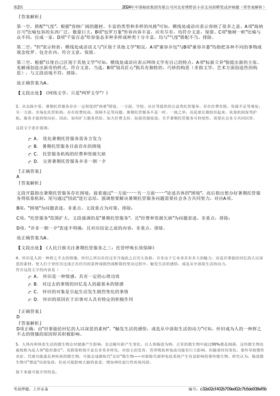 2024年中国邮政集团有限公司河北省博野县小店支局招聘笔试冲刺题（带答案解析）_第2页