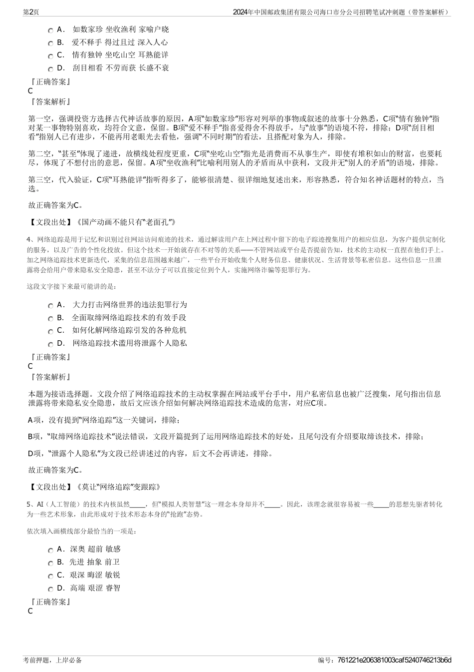 2024年中国邮政集团有限公司海口市分公司招聘笔试冲刺题（带答案解析）_第2页