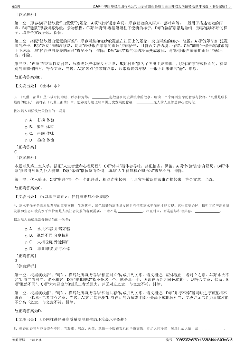 2024年中国邮政集团有限公司山东省微山县城市第三邮政支局招聘笔试冲刺题（带答案解析）_第2页