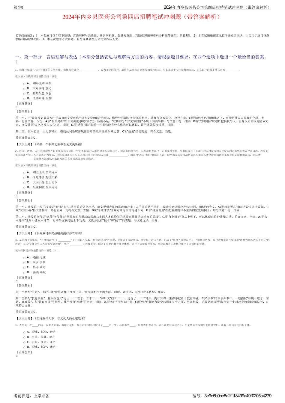 2024年内乡县医药公司第四店招聘笔试冲刺题（带答案解析）_第1页