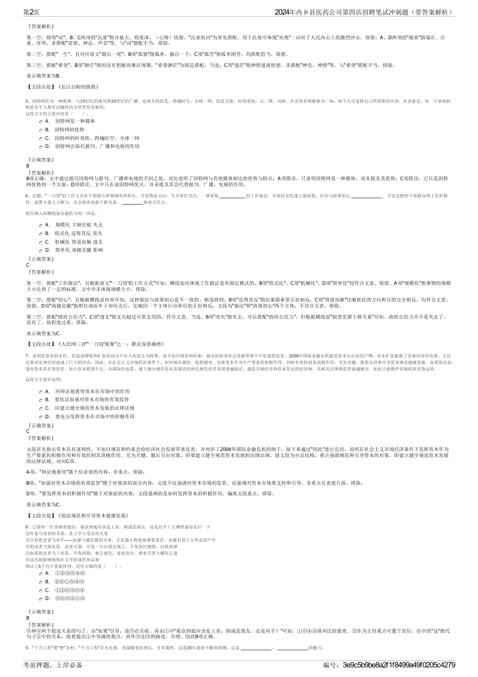 2024年内乡县医药公司第四店招聘笔试冲刺题（带答案解析）_第2页