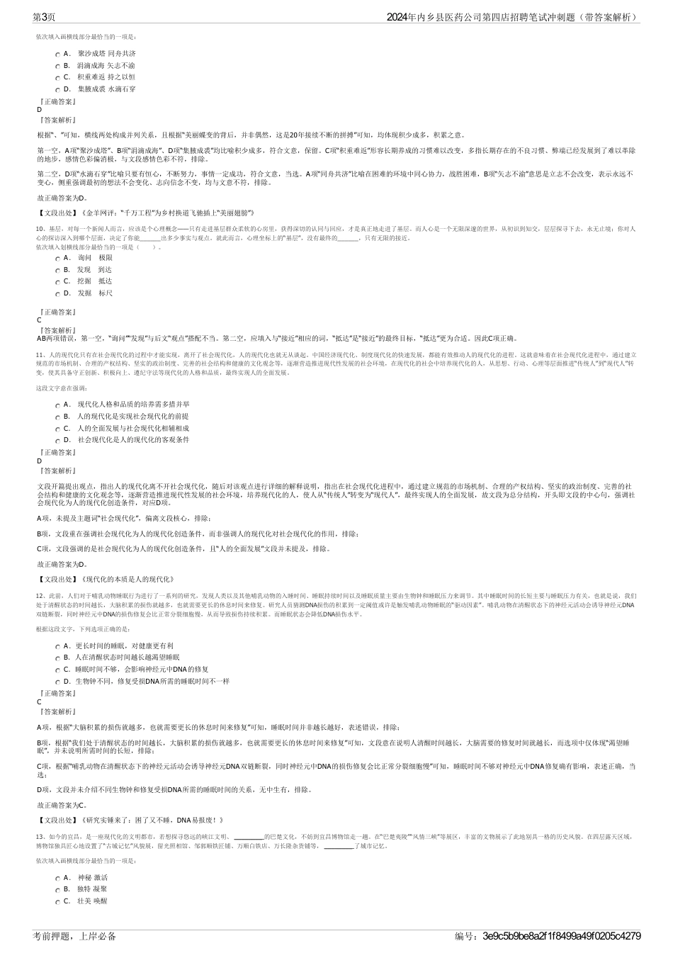 2024年内乡县医药公司第四店招聘笔试冲刺题（带答案解析）_第3页