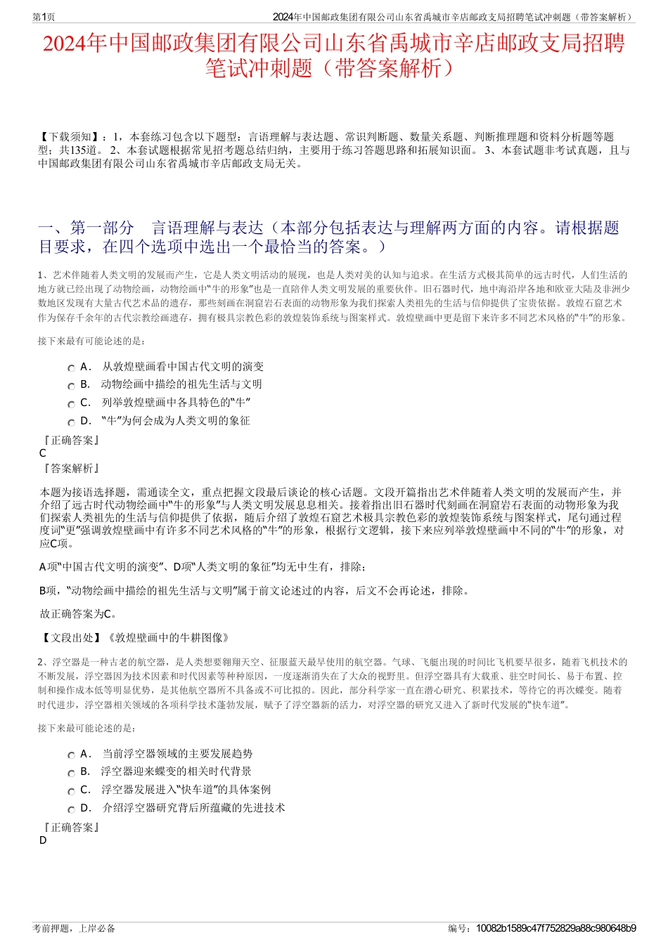 2024年中国邮政集团有限公司山东省禹城市辛店邮政支局招聘笔试冲刺题（带答案解析）_第1页