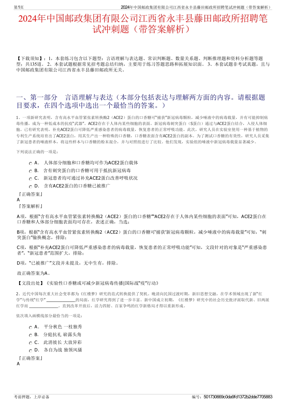 2024年中国邮政集团有限公司江西省永丰县藤田邮政所招聘笔试冲刺题（带答案解析）_第1页