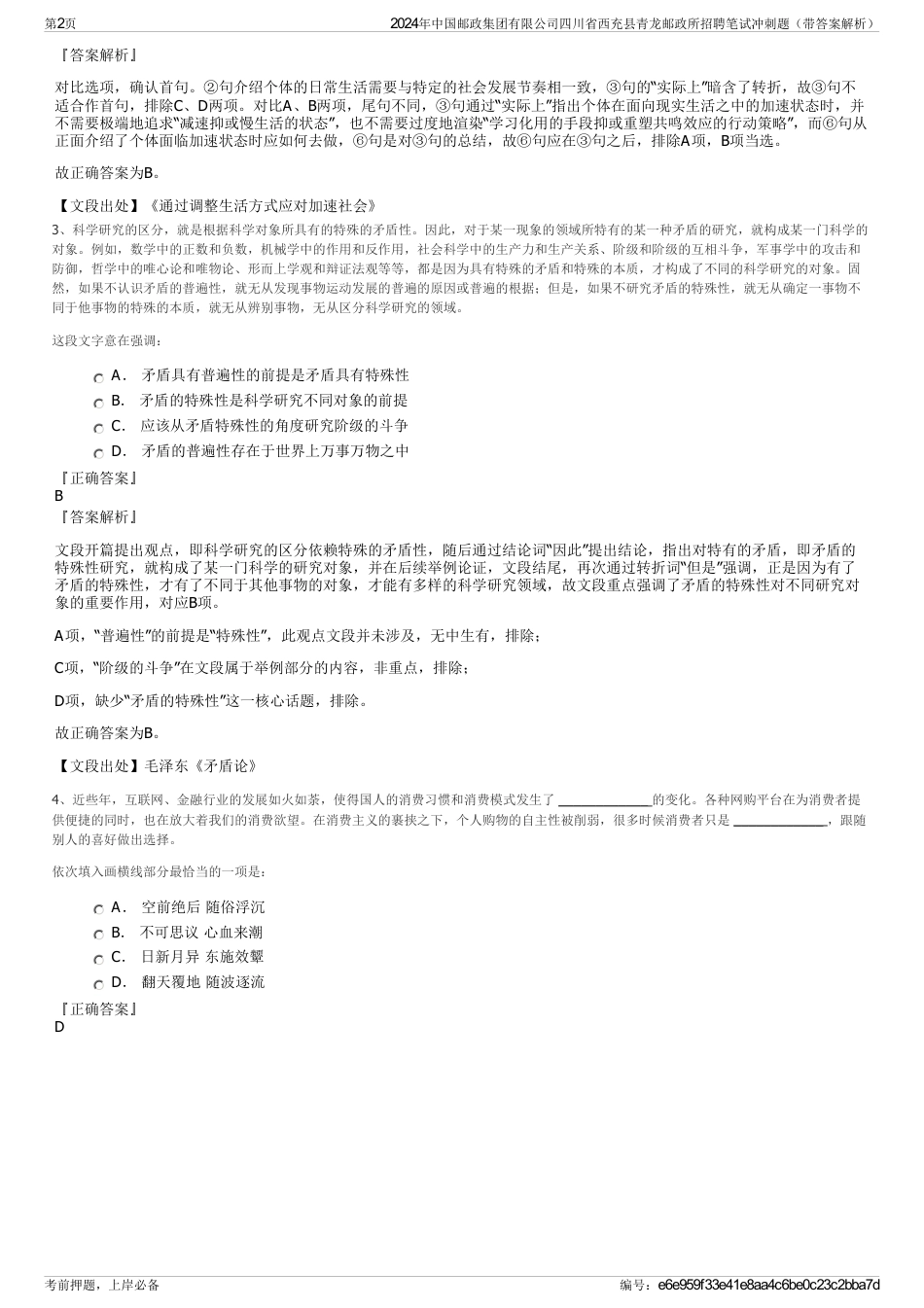 2024年中国邮政集团有限公司四川省西充县青龙邮政所招聘笔试冲刺题（带答案解析）_第2页