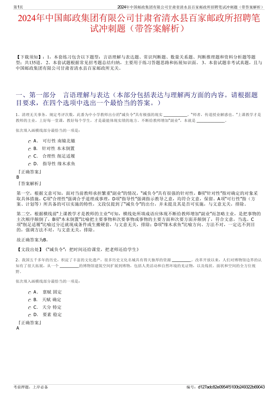 2024年中国邮政集团有限公司甘肃省清水县百家邮政所招聘笔试冲刺题（带答案解析）_第1页