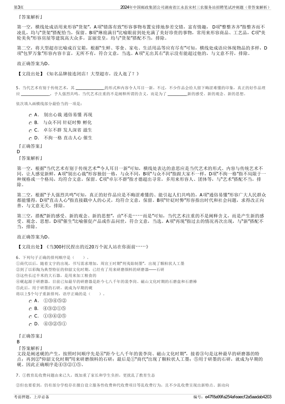 2024年中国邮政集团公司湖南省江永县宋村三农服务站招聘笔试冲刺题（带答案解析）_第3页