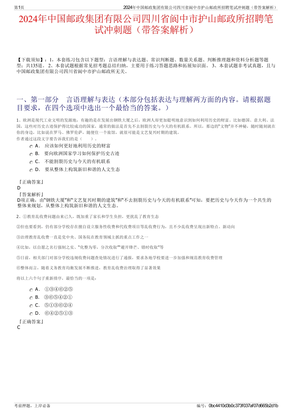 2024年中国邮政集团有限公司四川省阆中市护山邮政所招聘笔试冲刺题（带答案解析）_第1页