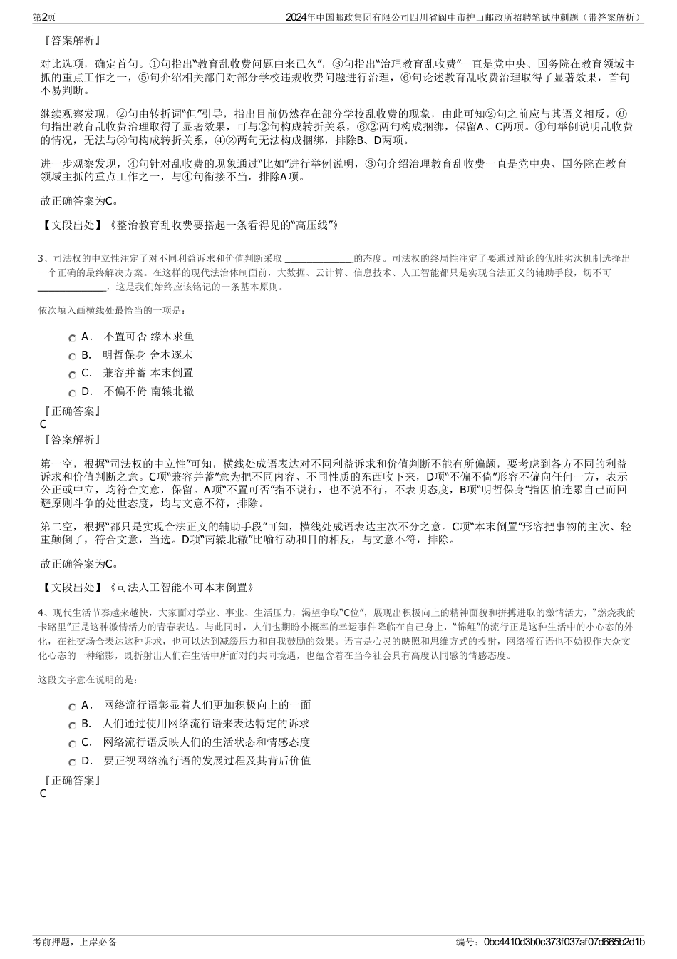 2024年中国邮政集团有限公司四川省阆中市护山邮政所招聘笔试冲刺题（带答案解析）_第2页