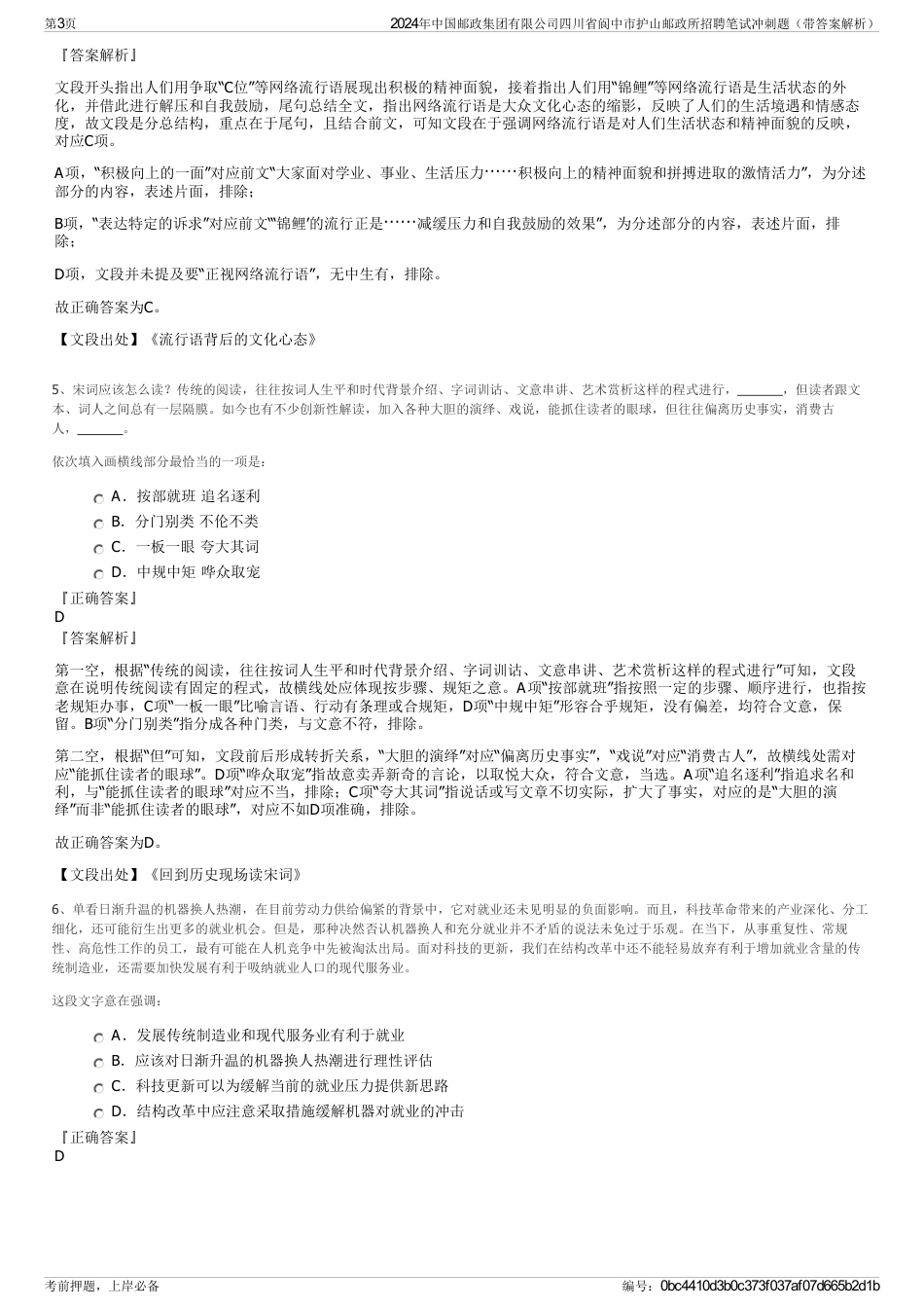 2024年中国邮政集团有限公司四川省阆中市护山邮政所招聘笔试冲刺题（带答案解析）_第3页