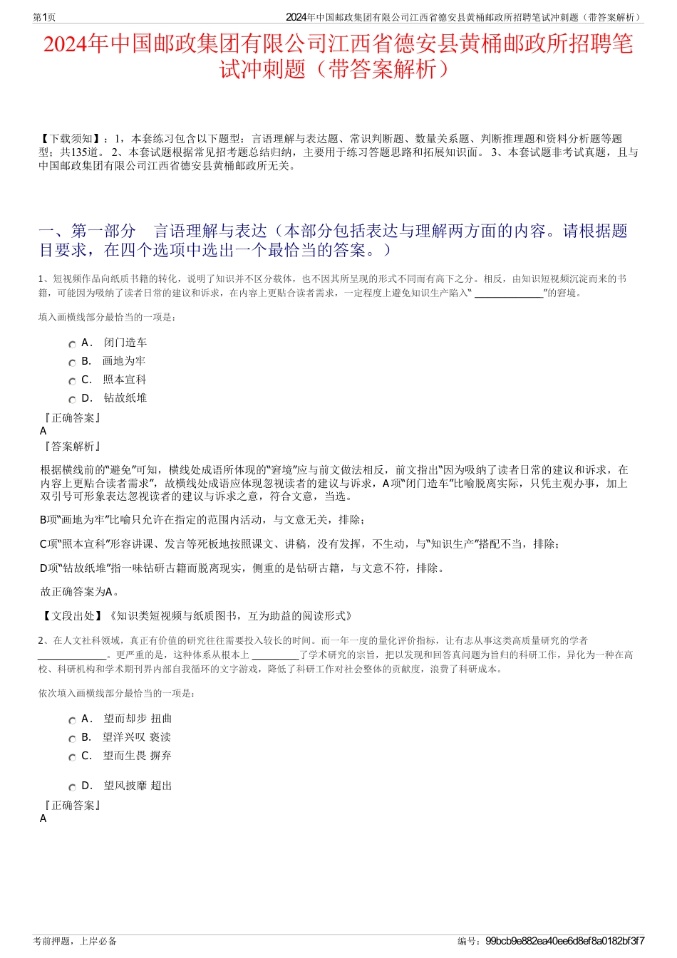 2024年中国邮政集团有限公司江西省德安县黄桶邮政所招聘笔试冲刺题（带答案解析）_第1页