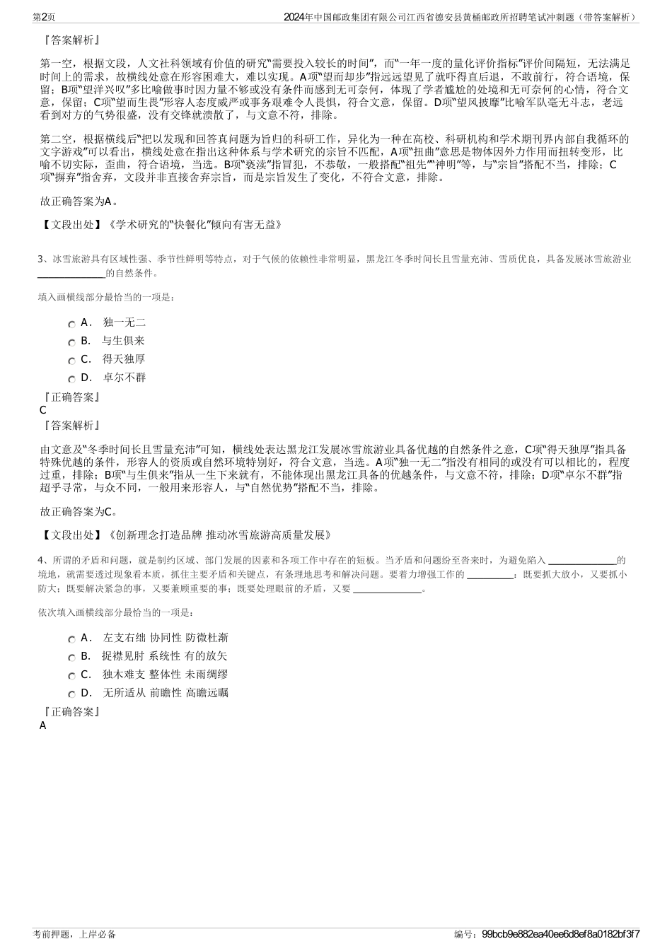 2024年中国邮政集团有限公司江西省德安县黄桶邮政所招聘笔试冲刺题（带答案解析）_第2页