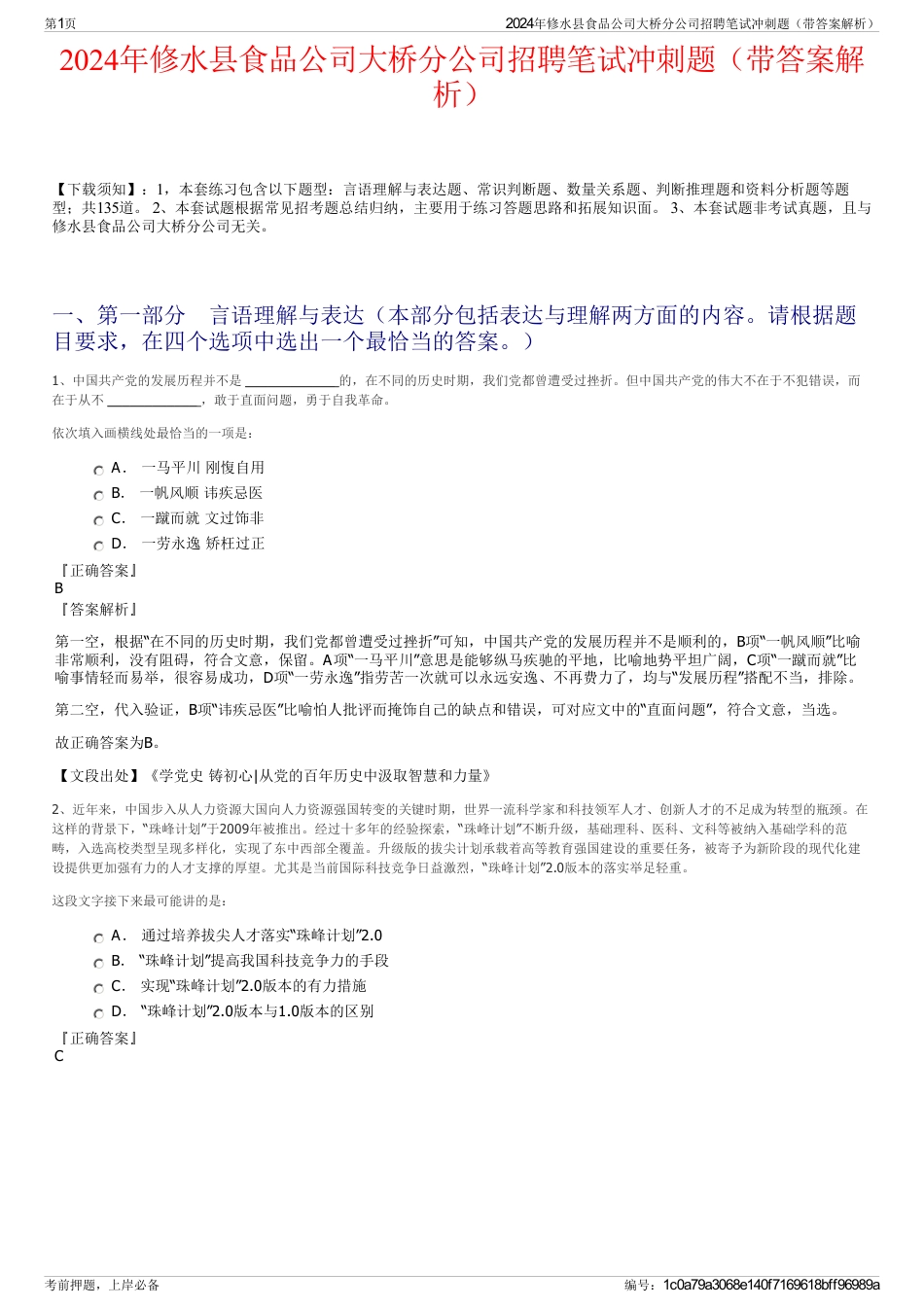 2024年修水县食品公司大桥分公司招聘笔试冲刺题（带答案解析）_第1页