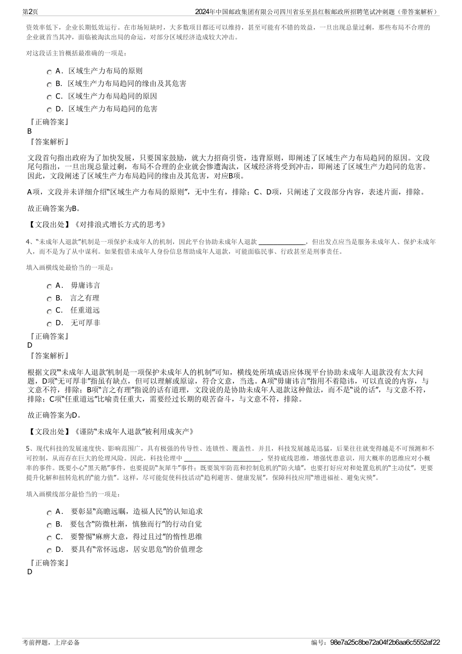 2024年中国邮政集团有限公司四川省乐至县红鞍邮政所招聘笔试冲刺题（带答案解析）_第2页