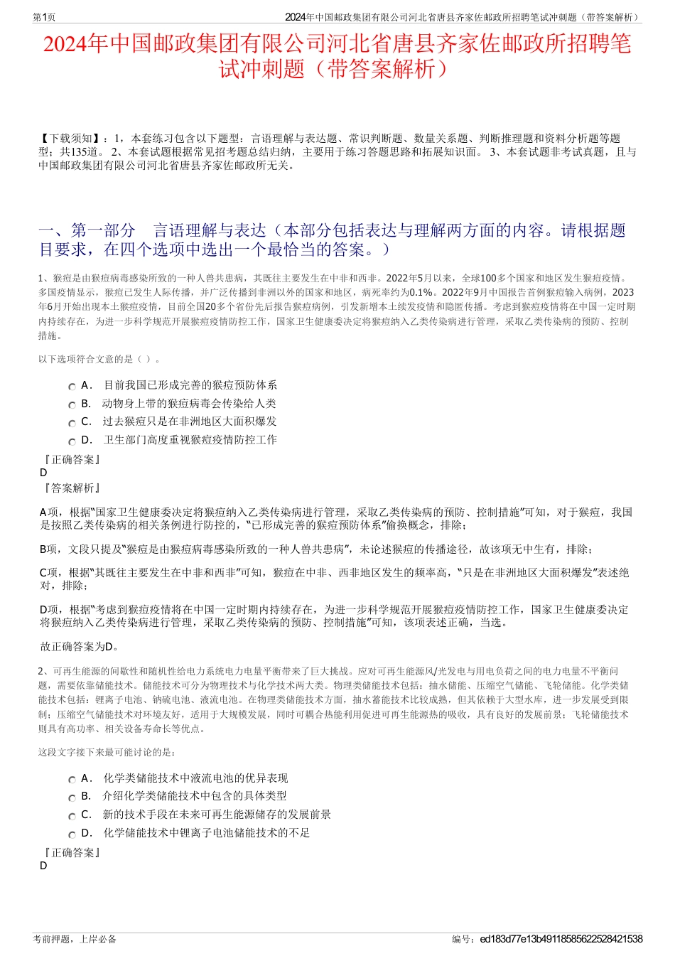 2024年中国邮政集团有限公司河北省唐县齐家佐邮政所招聘笔试冲刺题（带答案解析）_第1页