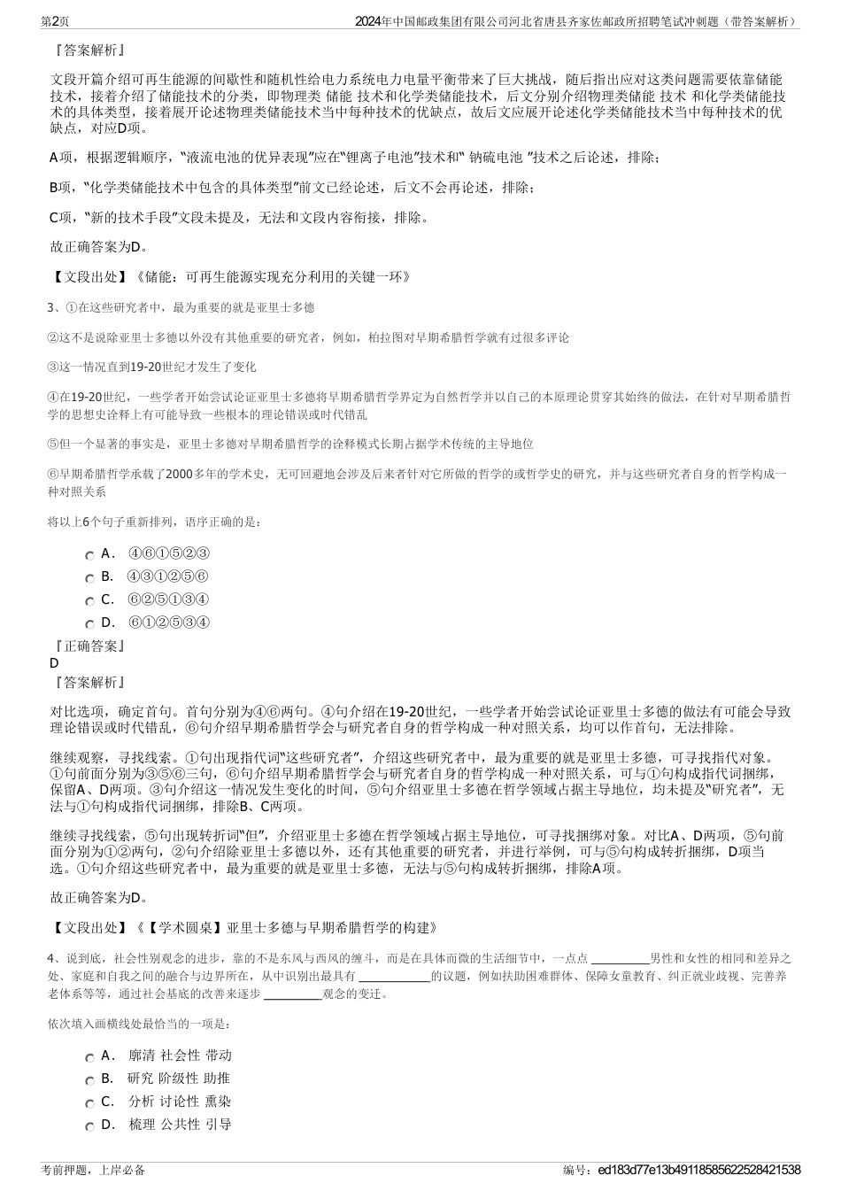 2024年中国邮政集团有限公司河北省唐县齐家佐邮政所招聘笔试冲刺题（带答案解析）_第2页
