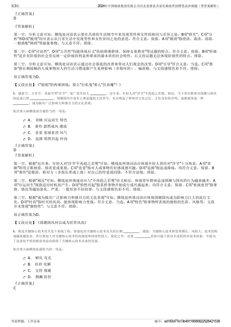 2024年中国邮政集团有限公司河北省唐县齐家佐邮政所招聘笔试冲刺题（带答案解析）_第3页