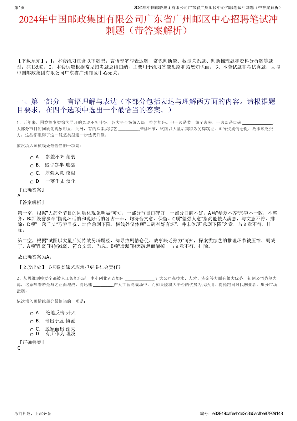 2024年中国邮政集团有限公司广东省广州邮区中心招聘笔试冲刺题（带答案解析）_第1页