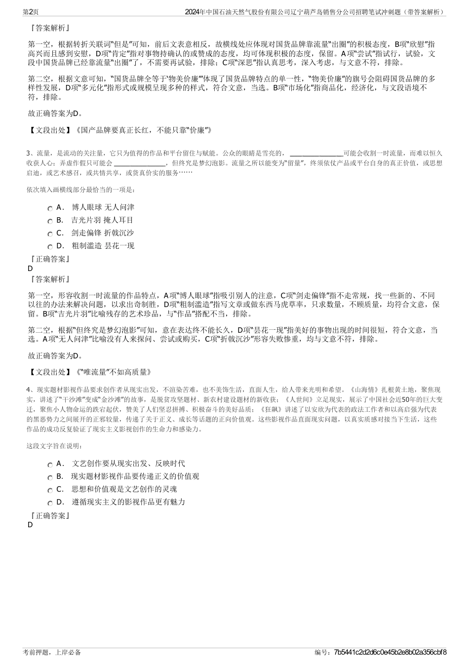 2024年中国石油天然气股份有限公司辽宁葫芦岛销售分公司招聘笔试冲刺题（带答案解析）_第2页