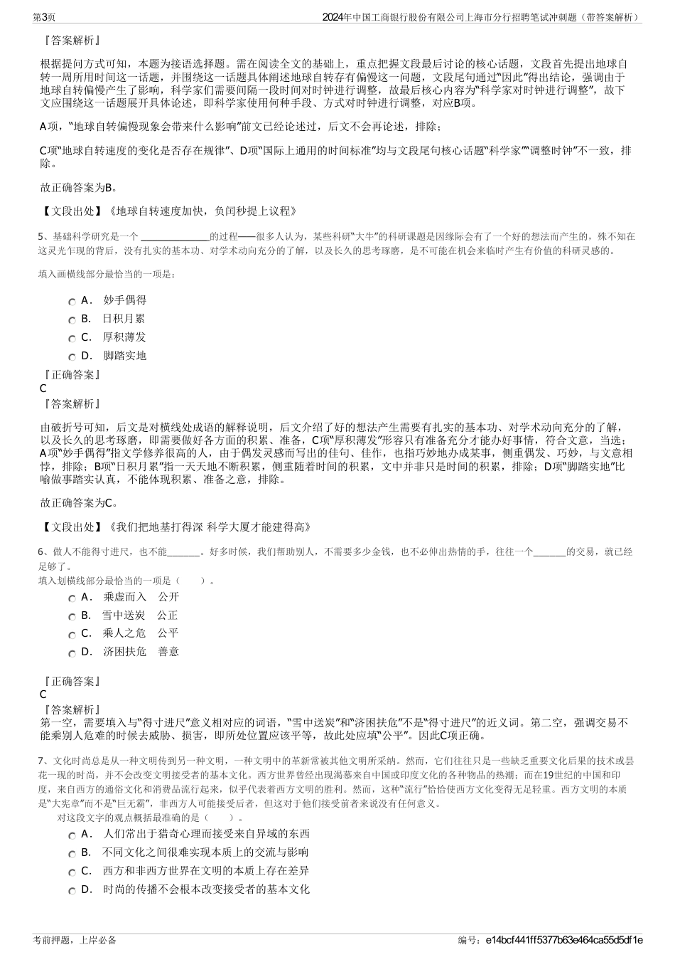 2024年中国工商银行股份有限公司上海市分行招聘笔试冲刺题（带答案解析）_第3页