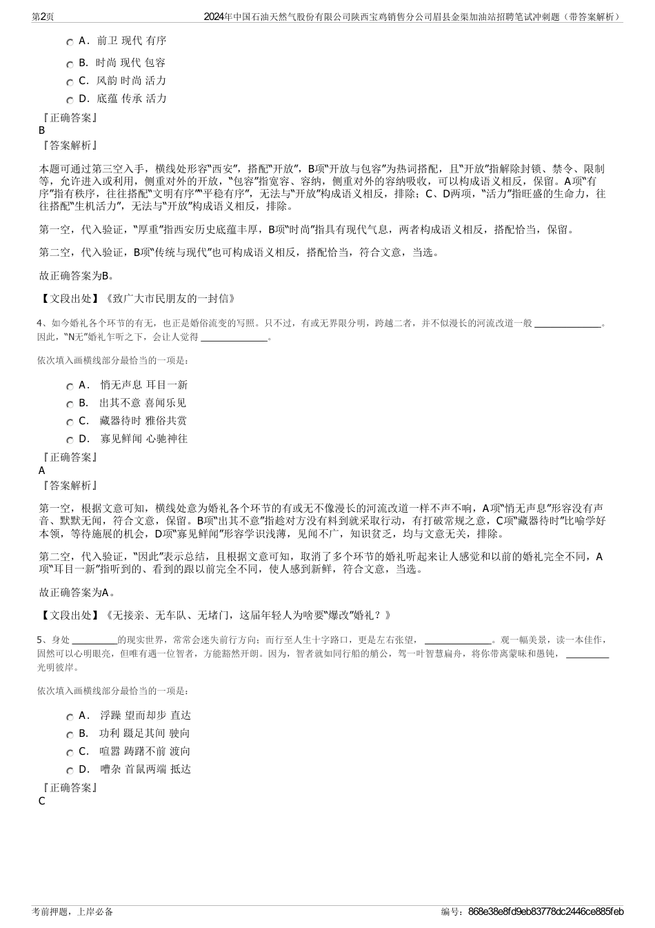 2024年中国石油天然气股份有限公司陕西宝鸡销售分公司眉县金渠加油站招聘笔试冲刺题（带答案解析）_第2页