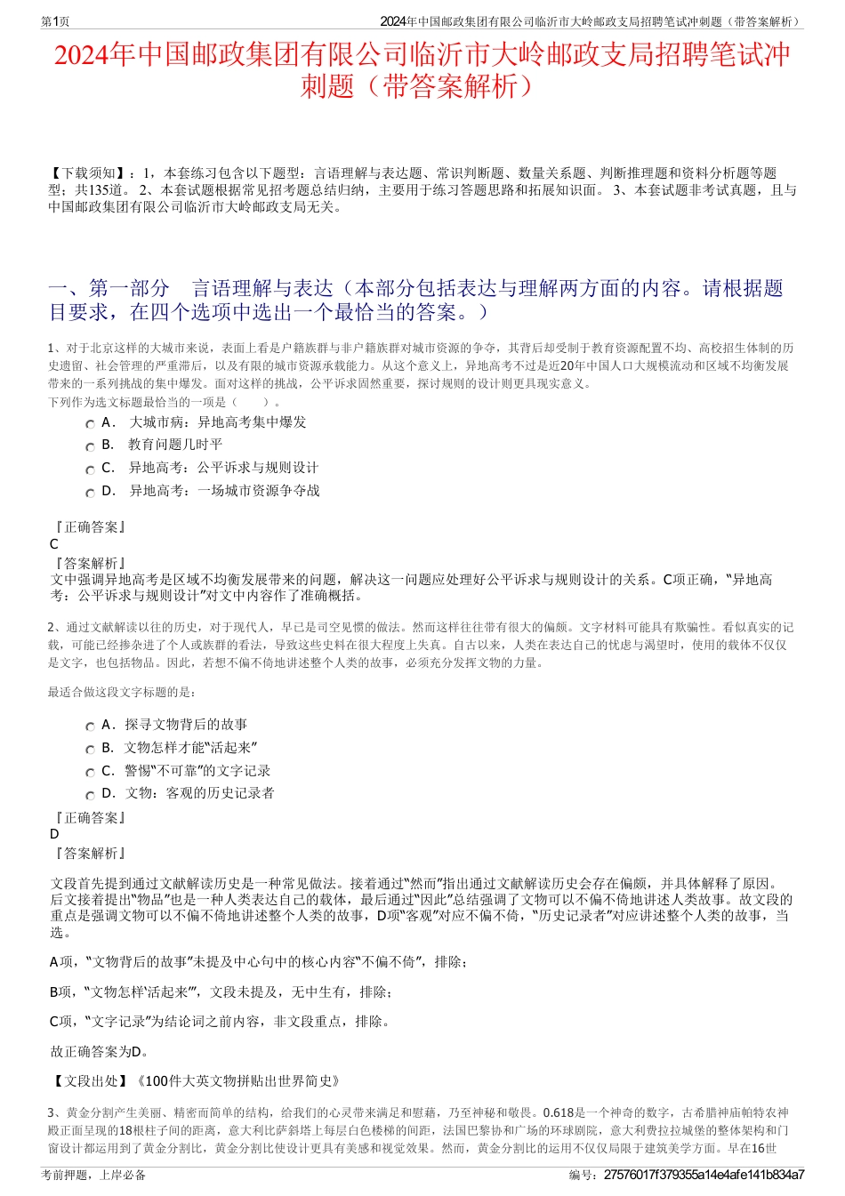 2024年中国邮政集团有限公司临沂市大岭邮政支局招聘笔试冲刺题（带答案解析）_第1页