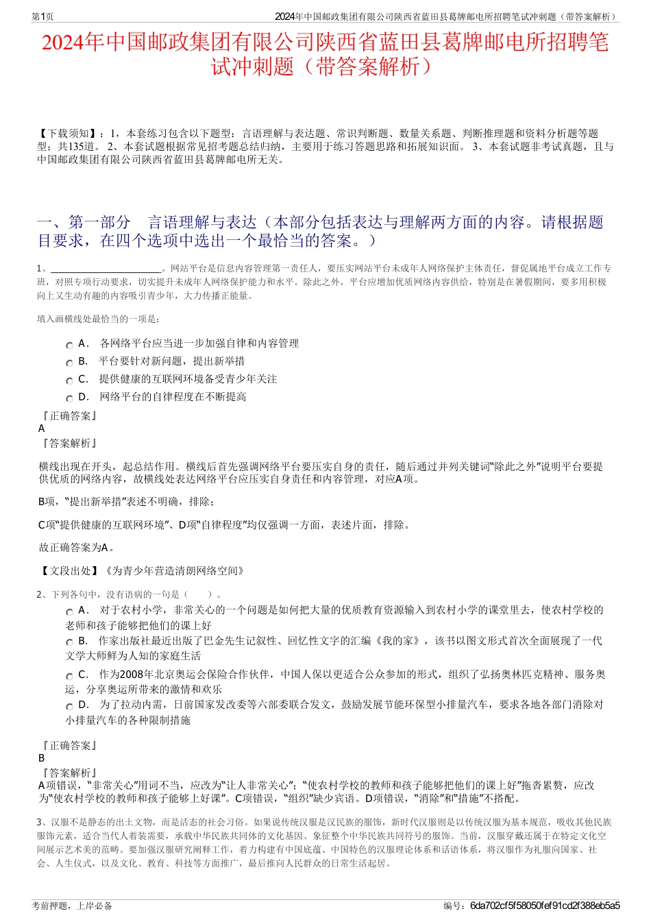 2024年中国邮政集团有限公司陕西省蓝田县葛牌邮电所招聘笔试冲刺题（带答案解析）_第1页