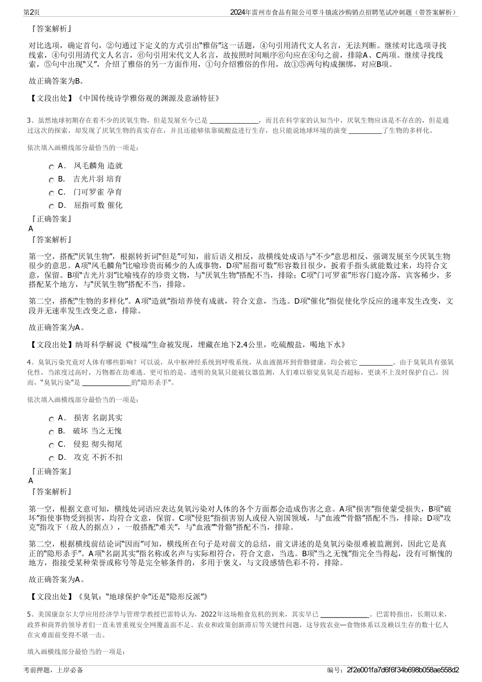 2024年雷州市食品有限公司覃斗镇流沙购销点招聘笔试冲刺题（带答案解析）_第2页