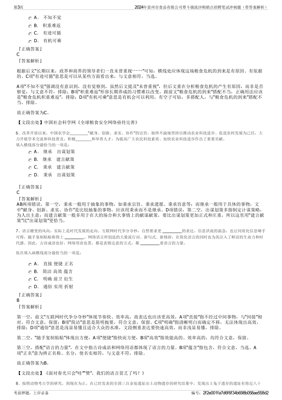 2024年雷州市食品有限公司覃斗镇流沙购销点招聘笔试冲刺题（带答案解析）_第3页